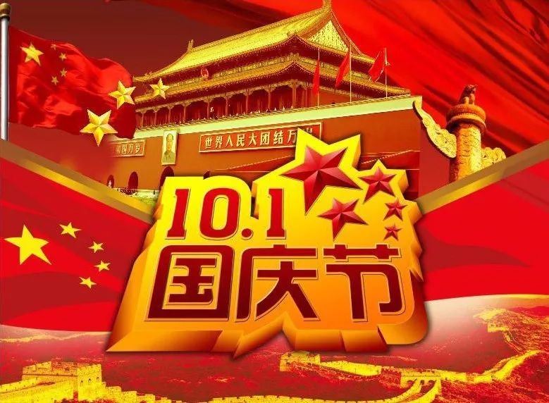 常州智音祝全国人民国庆节快乐！